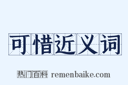 可惜近义词是什么意思的图片